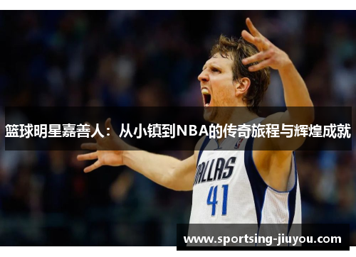 篮球明星嘉善人：从小镇到NBA的传奇旅程与辉煌成就