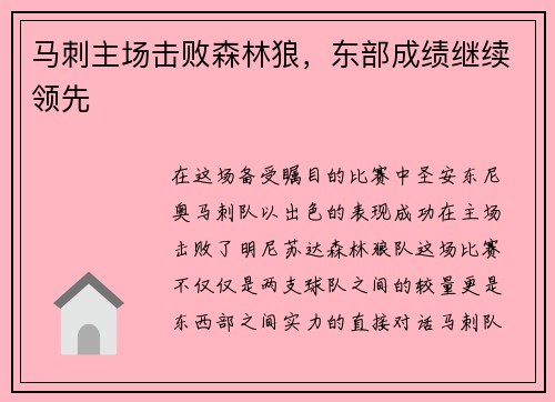 马刺主场击败森林狼,东部成绩继续领先