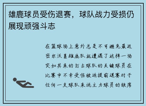 雄鹿球员受伤退赛,球队战力受损仍展现顽强斗志 雄鹿球员受伤退赛,球队战力受损仍展现顽强斗志
