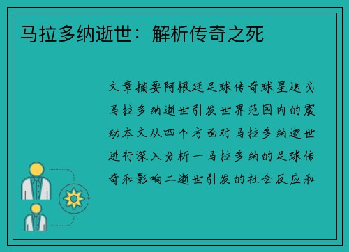 马拉多纳逝世:解析传奇之死 马拉多纳逝世:解析传奇之死
